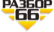 Разборка иностранных автомобилей Разбор 66 Разборка иностранных автомобилей Разбор 66
