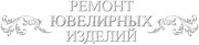 Мастерская по ремонту ювелирных изделий. Ремонт и чистка изделий из золота, серебра Мастерская по ремонту ювелирных изделий. Ремонт и чистка изделий из золота, серебра