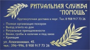 Помощь ритуальная служба Помощь ритуальная служба